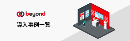導入事例一覧