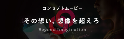 コンセプトムービー