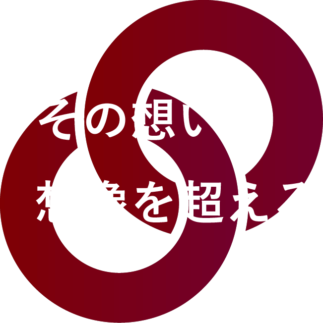 その想い、想像を超えろ